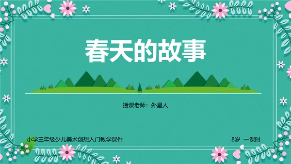 小学语文春天的故事PPT模板