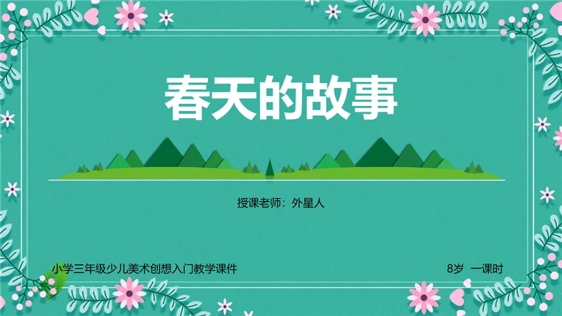 小学语文春天的故事PPT模板