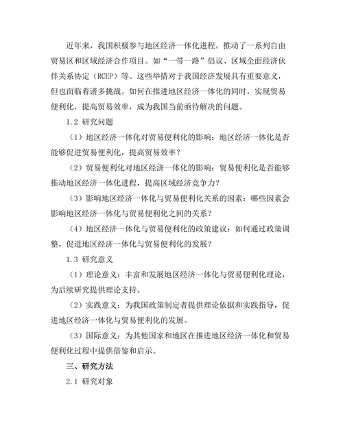 地区经济一体化与贸易便利化的关系