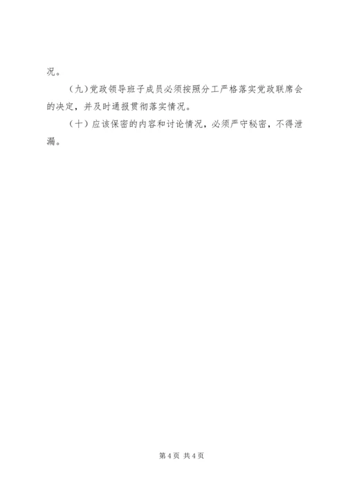 企业党政联席会议制度.docx