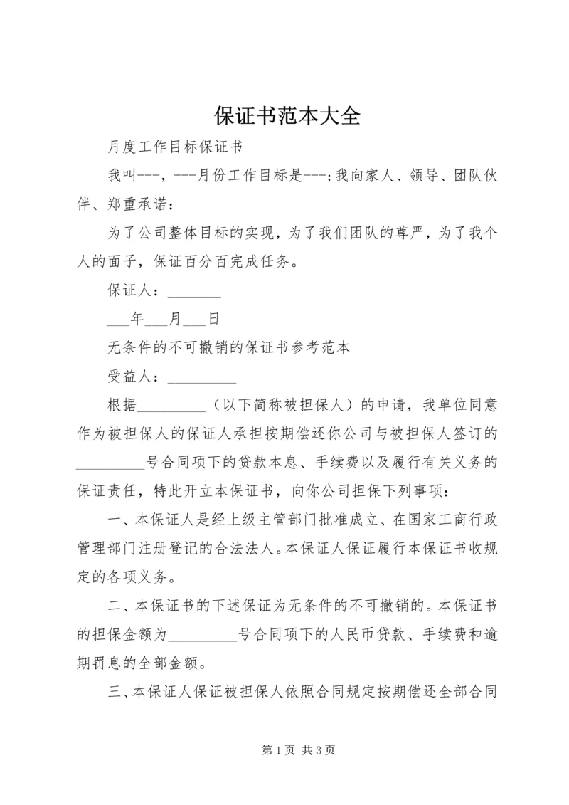 保证书范本大全.docx