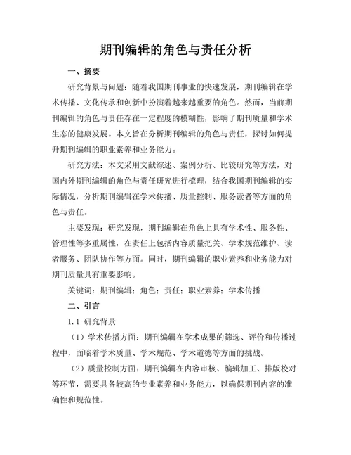 期刊编辑的角色与责任分析