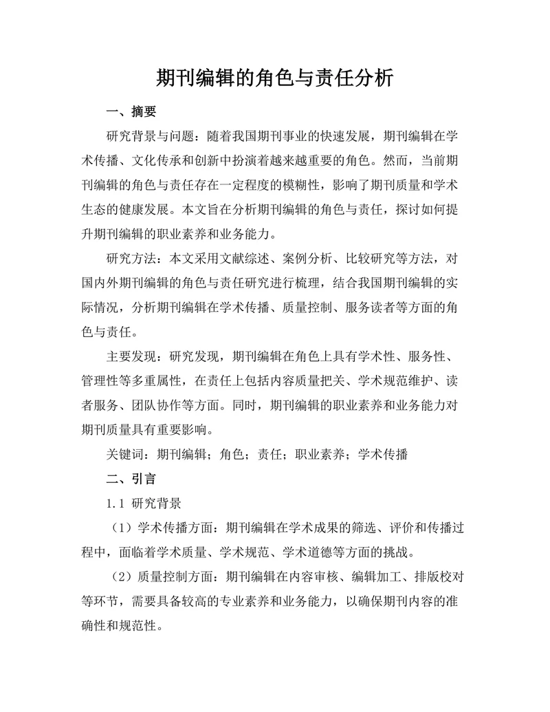 期刊编辑的角色与责任分析