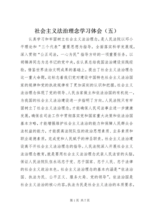社会主义法治理念学习体会（五） (5).docx