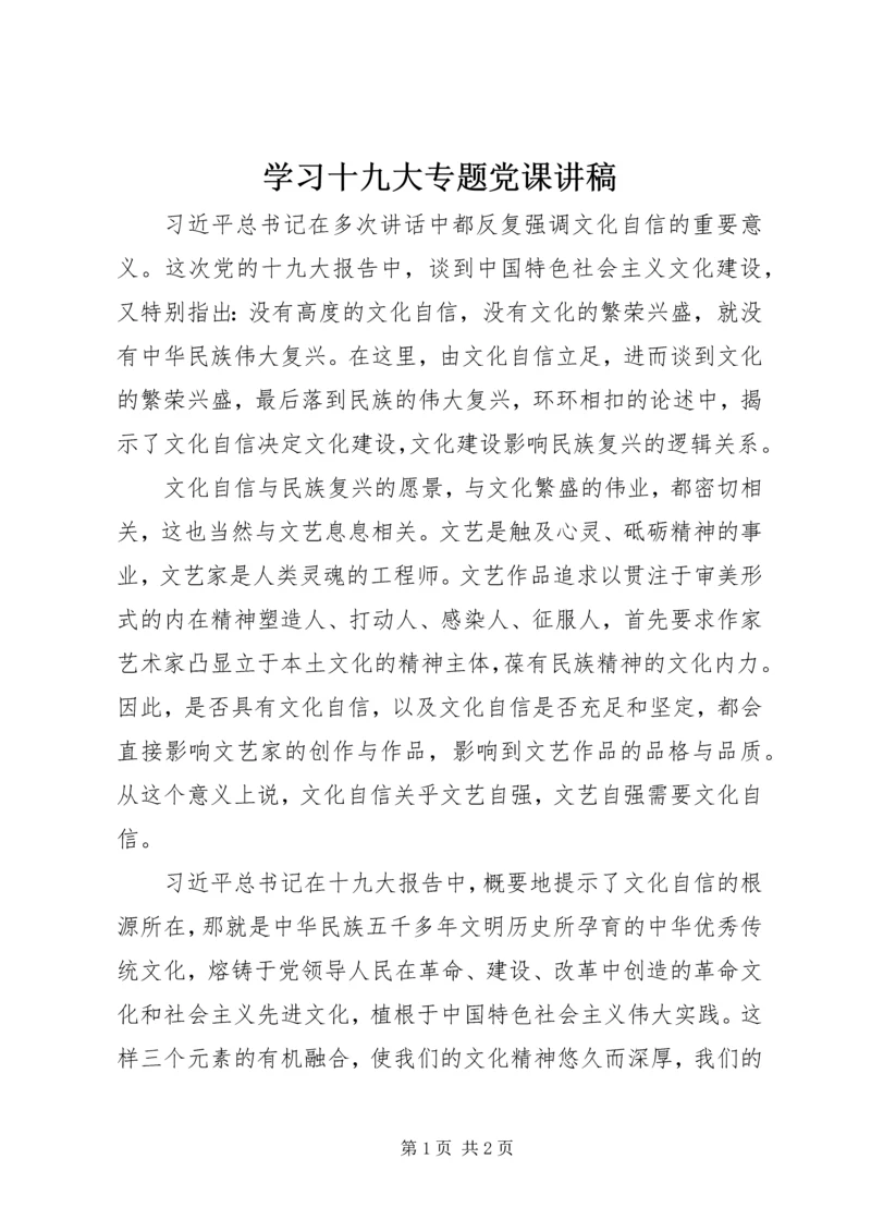 学习十九大专题党课讲稿.docx