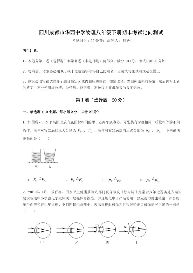 小卷练透四川成都市华西中学物理八年级下册期末考试定向测试试卷（含答案详解）.docx