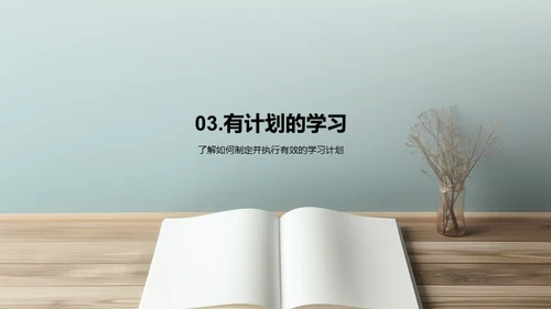 打造高效学习模式