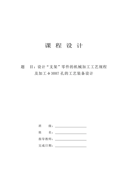 支架机械加工工艺规程及工艺装备设计