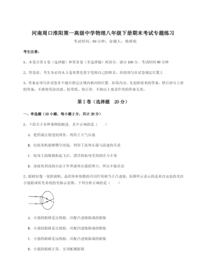 基础强化河南周口淮阳第一高级中学物理八年级下册期末考试专题练习练习题（含答案详解）.docx