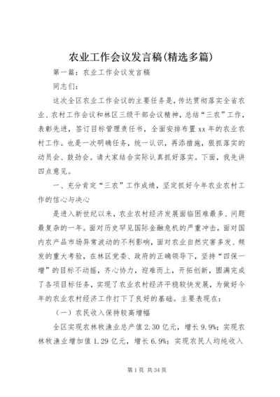 农业工作会议发言稿(精选多篇).docx