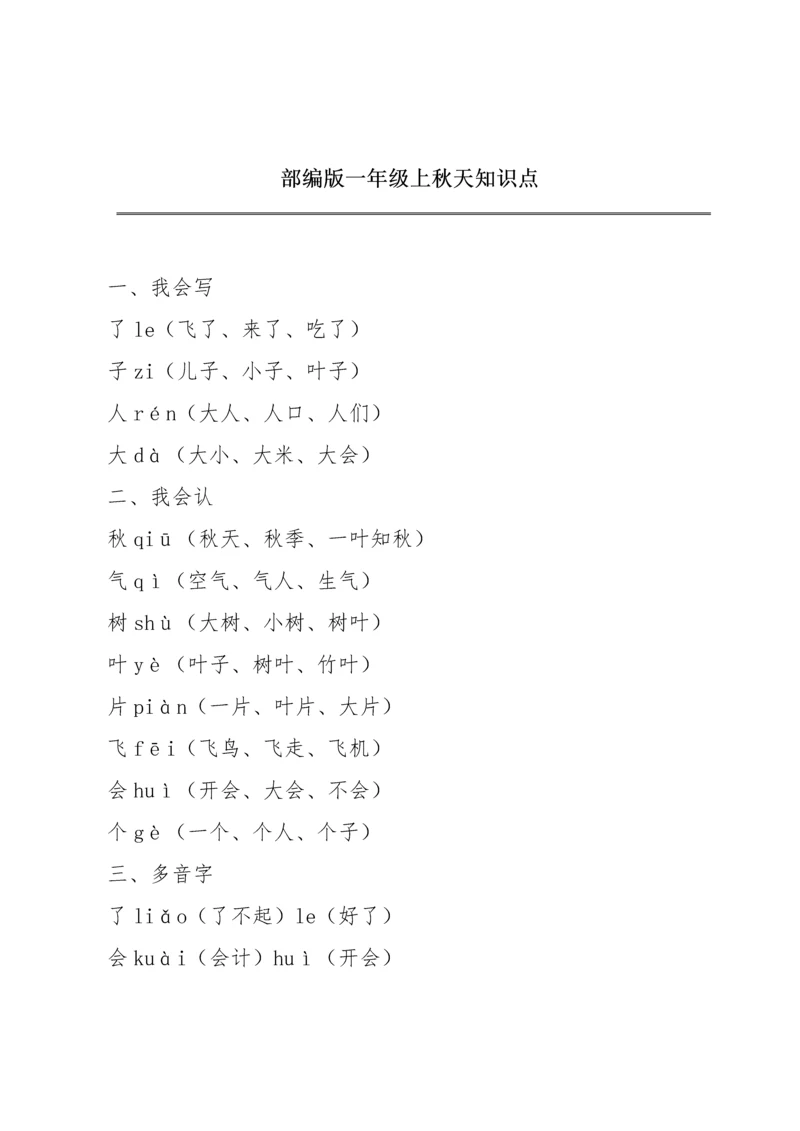 部编版一年级上《秋天》知识点.docx