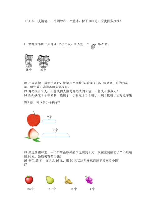 二年级上册数学应用题100道（必刷）word版.docx