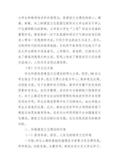拓宽育人渠道下的寝室文化探讨论文.docx