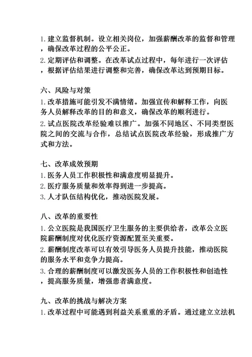 关于开展公立医院薪酬制度改革试点工作的指导意见全文