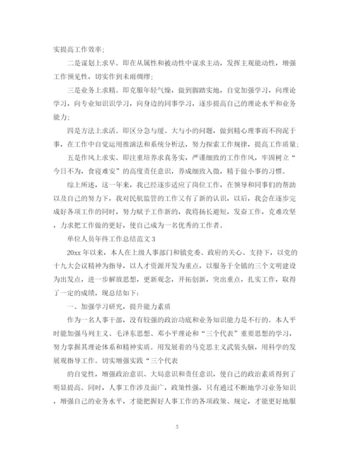 精编之单位人员年终工作总结范文.docx