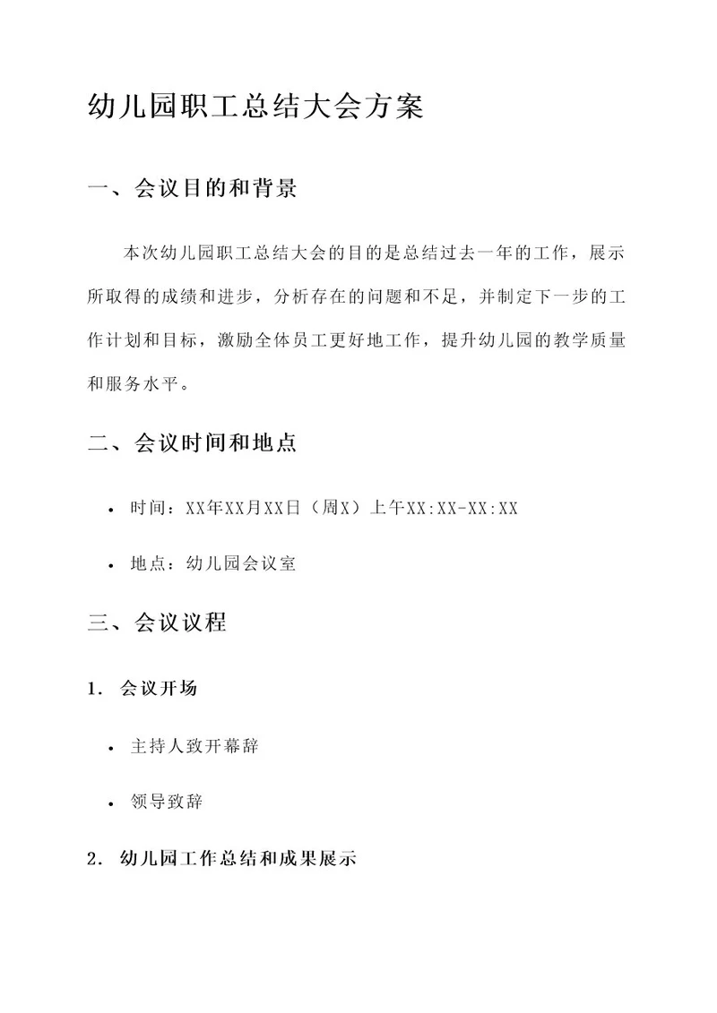 幼儿园职工总结大会方案