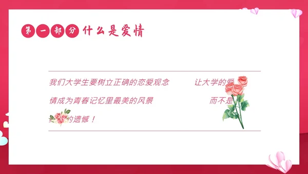 大学生恋爱课爱情课恋爱观认识爱学会爱主题班会PPT