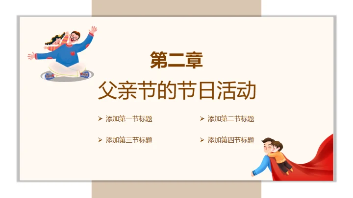 父亲节介绍主题班会通用PPT模板