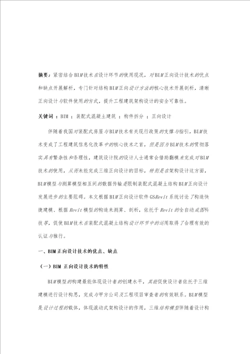 BIM正向设计在装配式混凝土结构中的应用分析