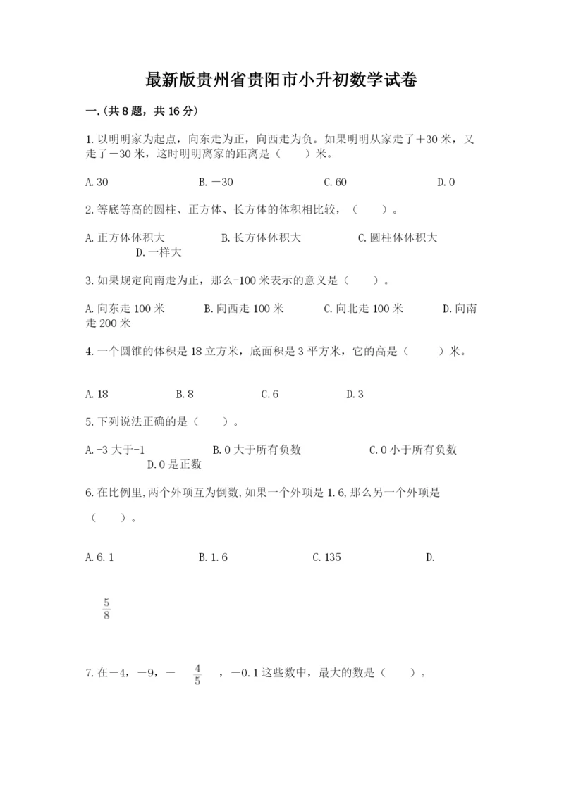 最新版贵州省贵阳市小升初数学试卷（b卷）.docx