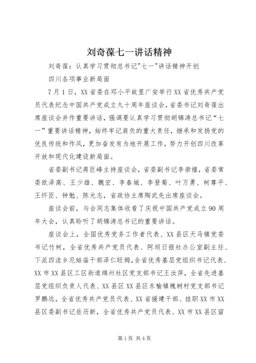 刘奇葆七一讲话精神 (4).docx