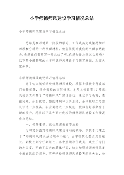 小学师德师风建设学习情况总结.docx