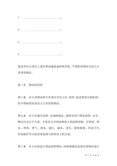 业主临时公约合同书.docx