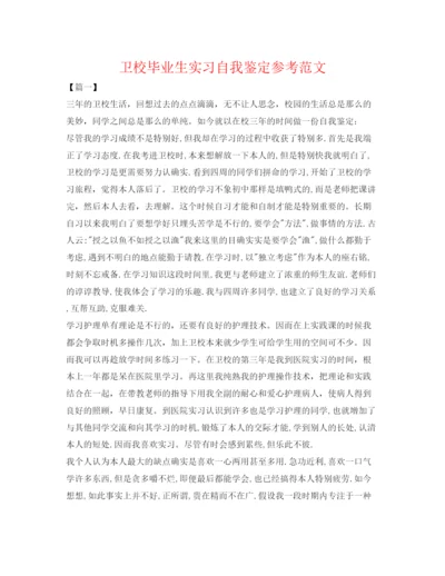 精编卫校毕业生实习自我鉴定参考范文.docx