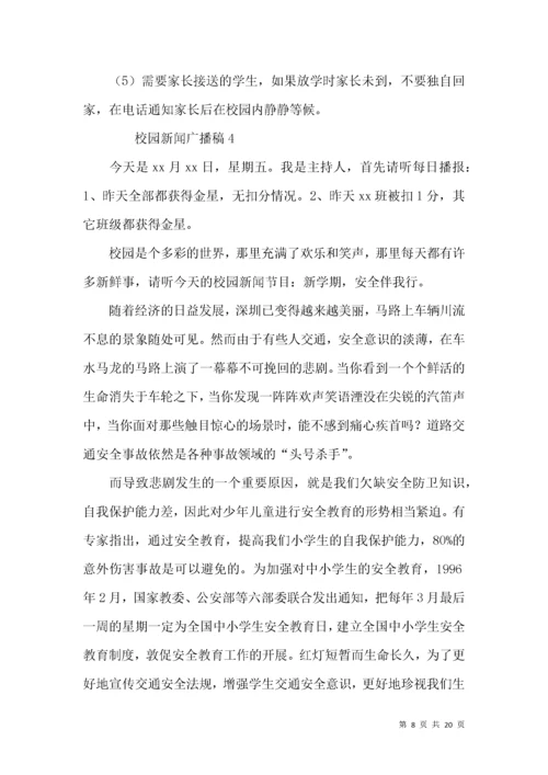 校园新闻广播稿（12篇）.docx