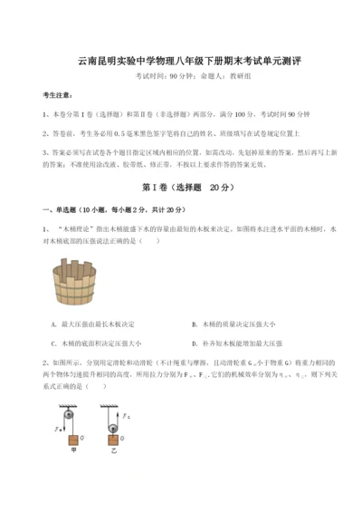 强化训练云南昆明实验中学物理八年级下册期末考试单元测评试卷（详解版）.docx