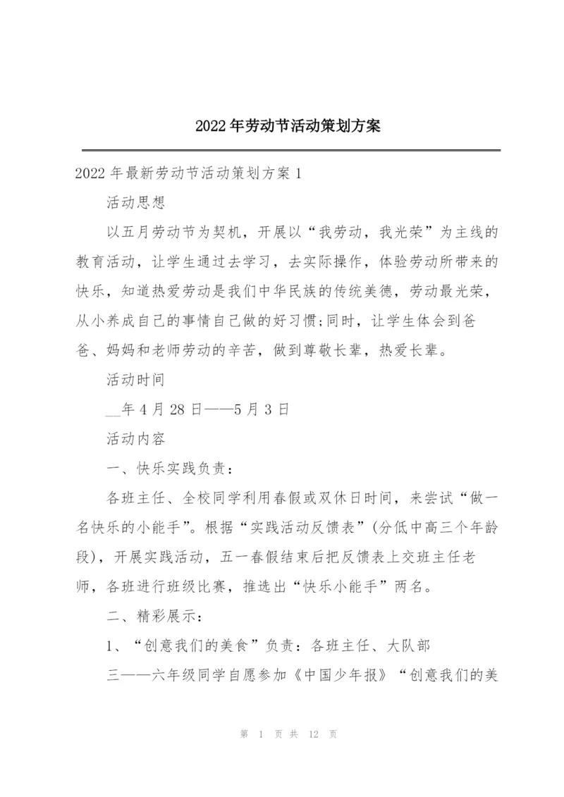 2022年劳动节活动策划方案.docx