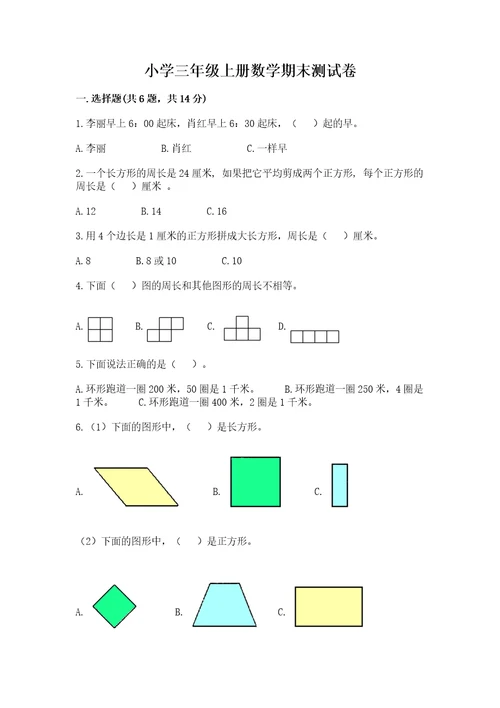 小学三年级上册数学期末测试卷附答案（研优卷）