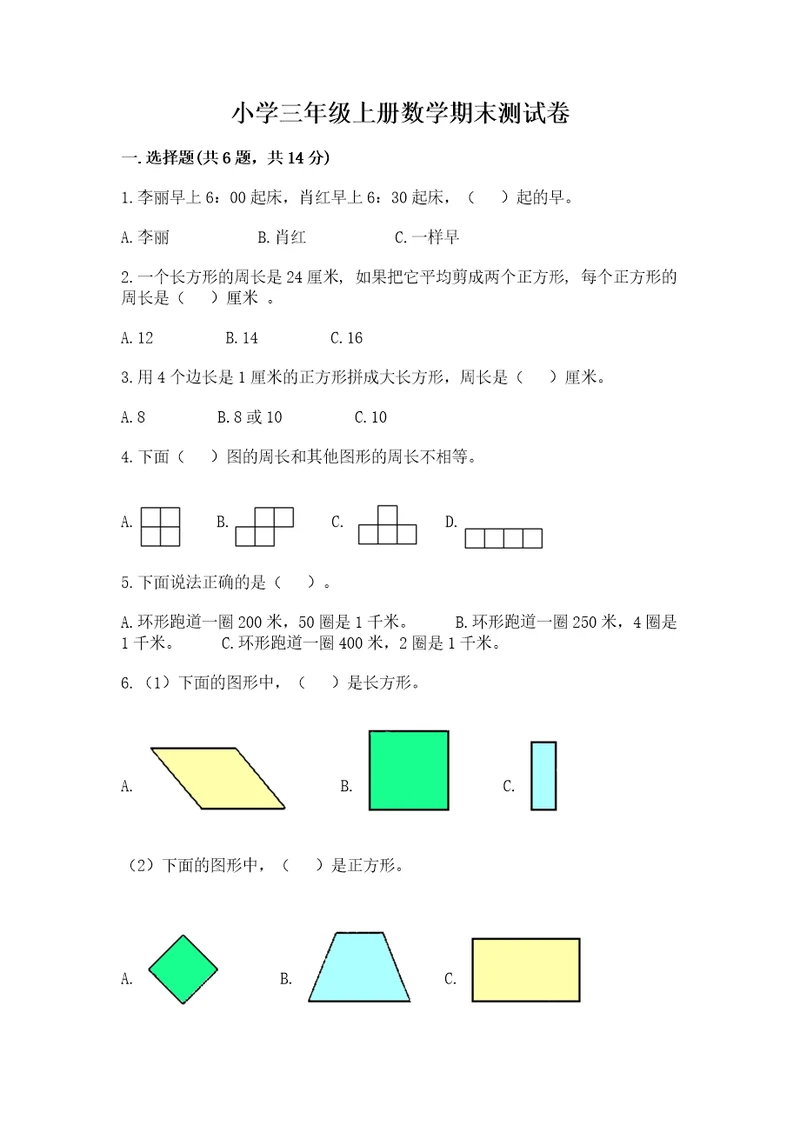 小学三年级上册数学期末测试卷附答案（研优卷）