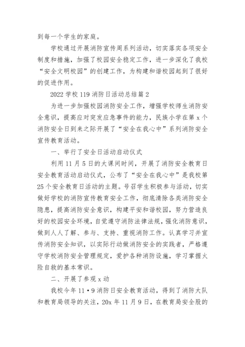 2022学校119消防日活动总结（通用7篇）.docx