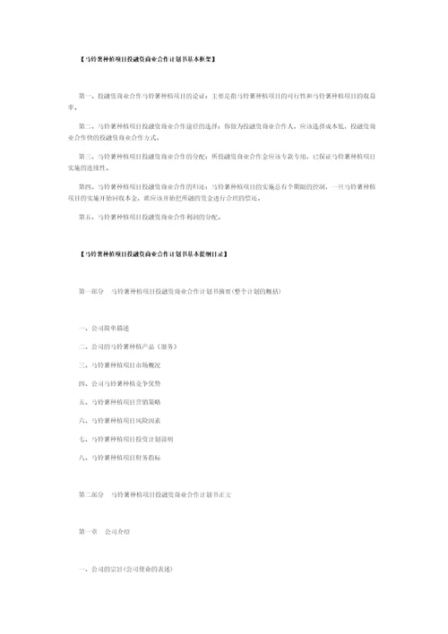 马铃薯种植项目投融资商业合作计划书