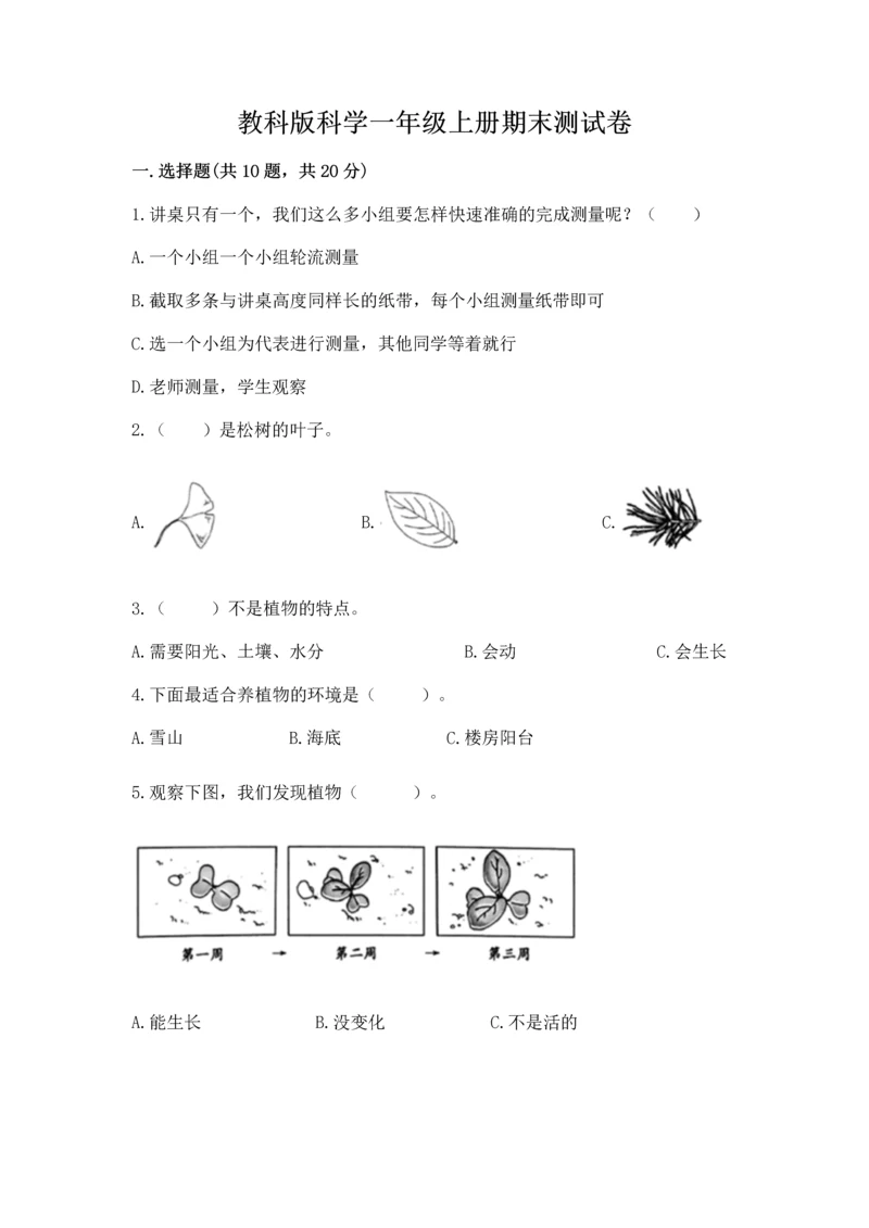 教科版科学一年级上册期末测试卷含答案【精练】.docx