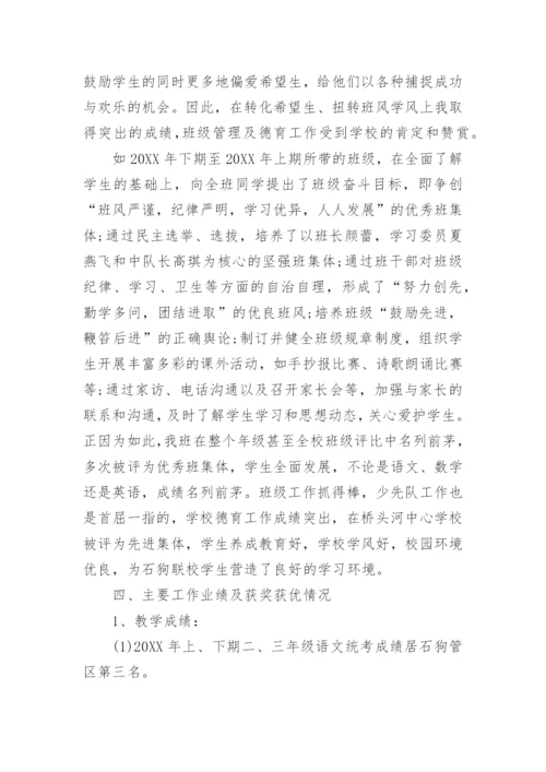 小学教师职称评审个人述职报告_1.docx