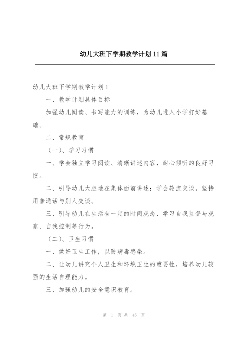 幼儿大班下学期教学计划11篇.docx