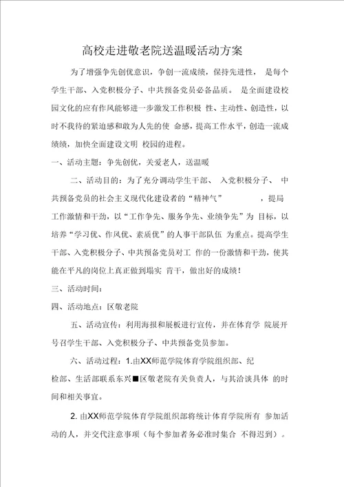 高校走进敬老院送温暖活动方案