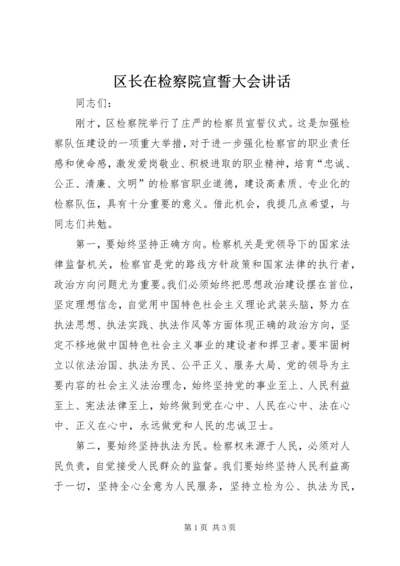 区长在检察院宣誓大会讲话_1.docx