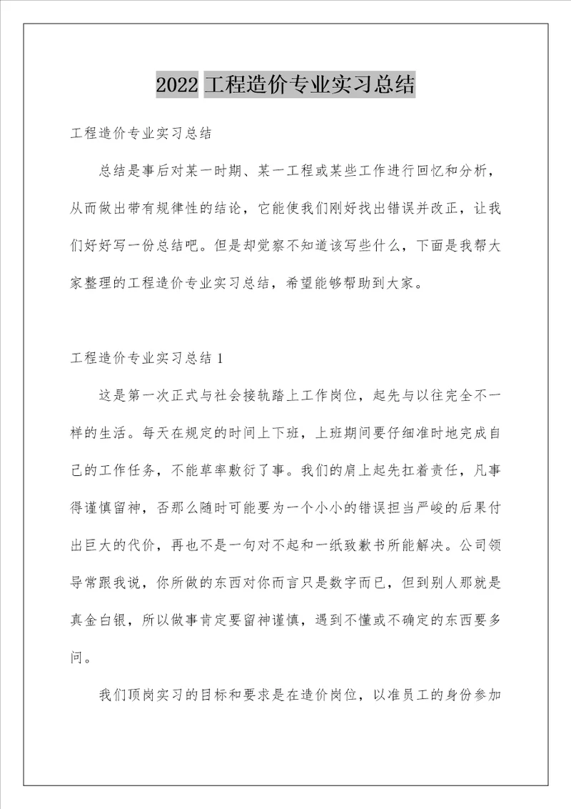 工程造价专业实习总结 1