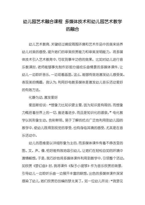 多媒体技术和幼儿园艺术教学的融合