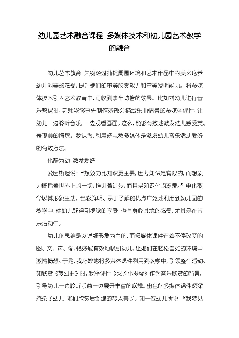 多媒体技术和幼儿园艺术教学的融合