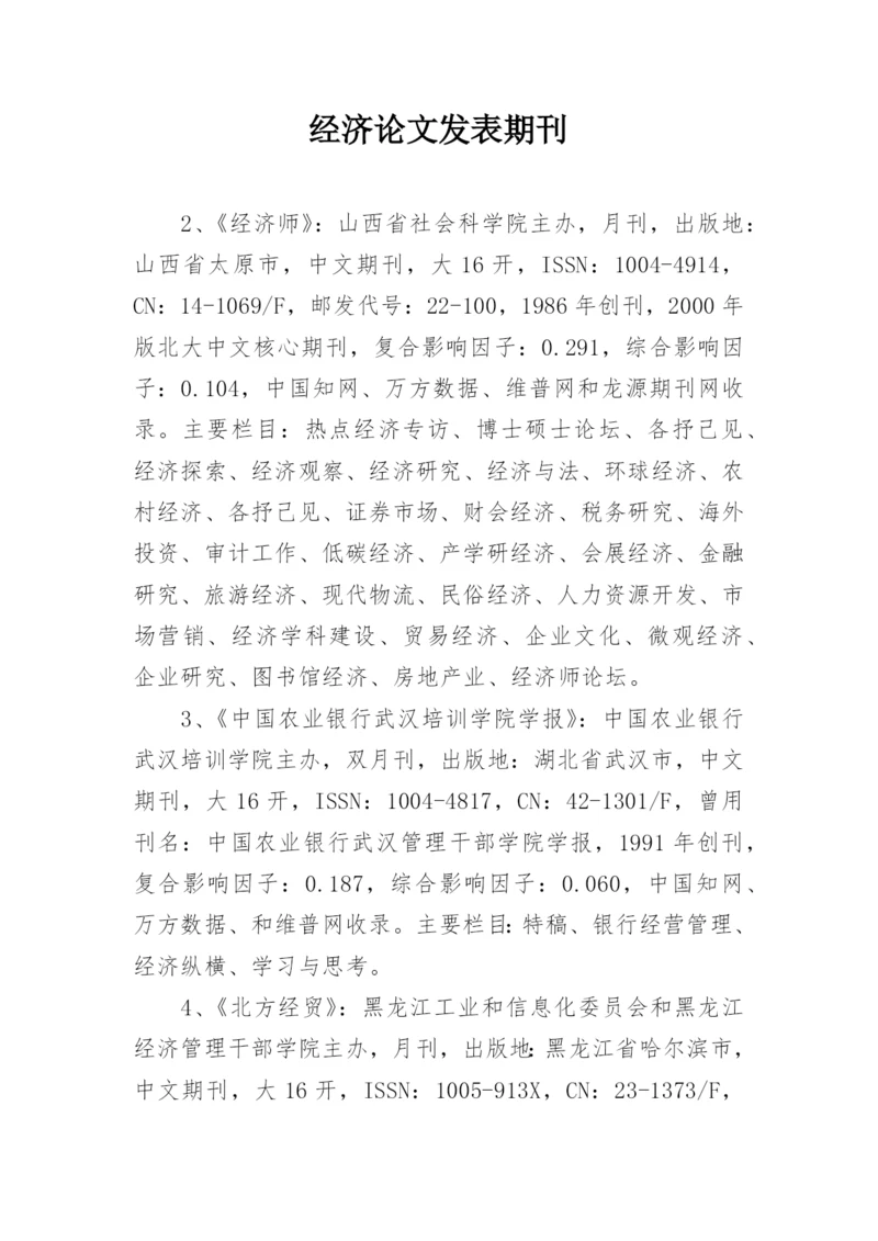 经济论文发表期刊.docx