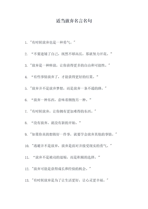 适当放弃名言名句
