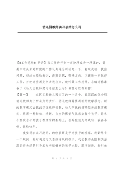 幼儿园教师实习总结怎么写.docx