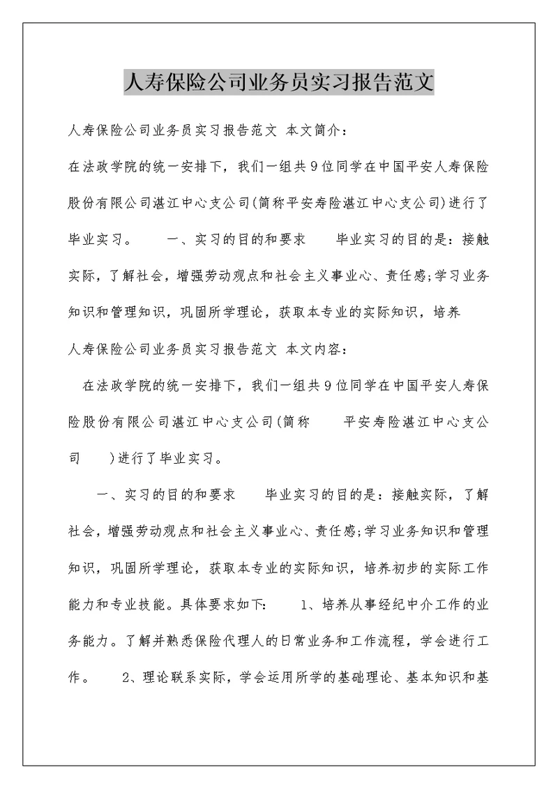 人寿保险公司业务员实习报告范文