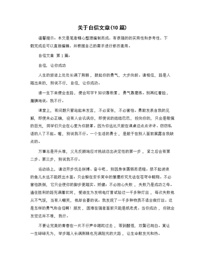 关于自信文章(10篇)精选范文