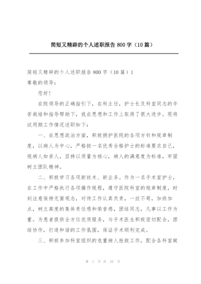 简短又精辟的个人述职报告800字（10篇）.docx