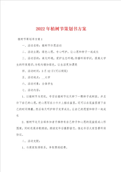 2022年植树节策划书方案